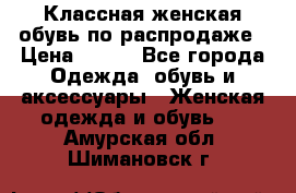 Классная женская обувь по распродаже › Цена ­ 380 - Все города Одежда, обувь и аксессуары » Женская одежда и обувь   . Амурская обл.,Шимановск г.